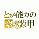 とある能力の窒素装甲（オフェンスアーマー）