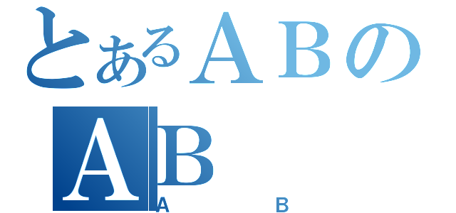 とあるＡＢのＡＢ（ＡＢ）