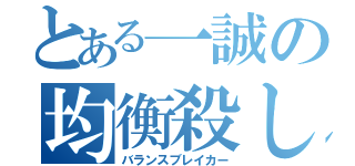 とある一誠の均衡殺し（バランスブレイカー）