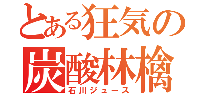 とある狂気の炭酸林檎（石川ジュース）