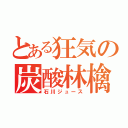 とある狂気の炭酸林檎（石川ジュース）