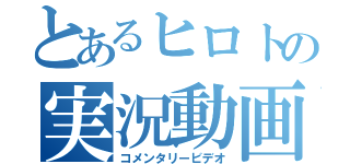 とあるヒロトの実況動画（コメンタリービデオ）