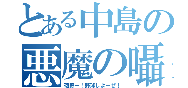 とある中島の悪魔の囁き（磯野ー！野球しよーぜ！）