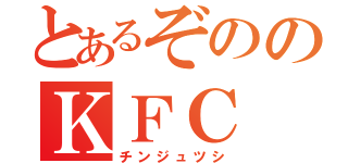 とあるぞののＫＦＣ（チンジュツシ）