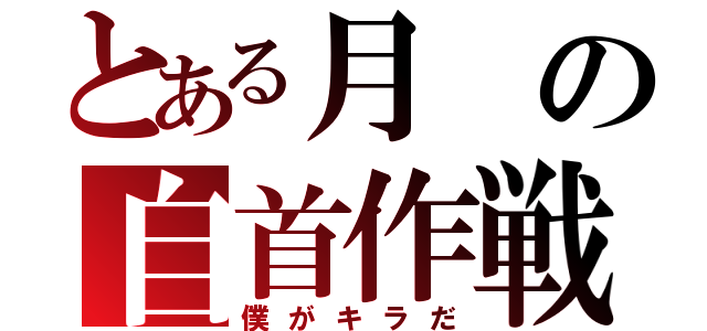 とある月の自首作戦（僕がキラだ）