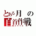 とある月の自首作戦（僕がキラだ）