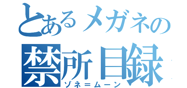 とあるメガネの禁所目録（ゾネ＝ムーン）