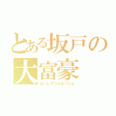 とある坂戸の大富豪（おいしそうなおうどん）