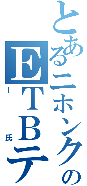 とあるニホンクソゴミムシのＥＴＢテクハル（Ｉ氏）