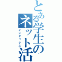 とある学生のネット活動（インデックス）