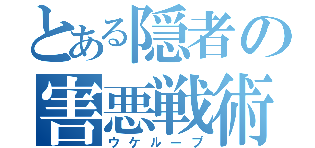 とある隠者の害悪戦術（ウケループ）