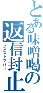 とある味噌喝の返信封止（レスストッパー）