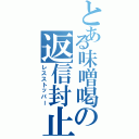 とある味噌喝の返信封止（レスストッパー）