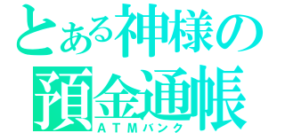 とある神様の預金通帳（ＡＴМバンク）