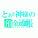 とある神様の預金通帳（ＡＴМバンク）