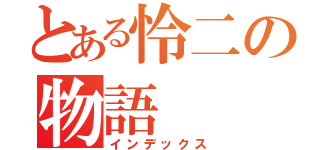 とある怜二の物語（インデックス）