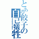 とある餃子の自己犠牲（さよならてんさん）