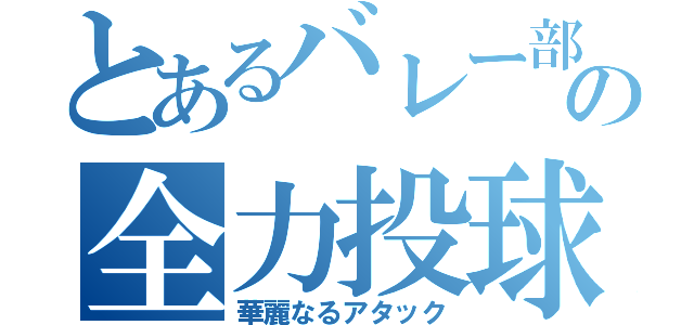 とあるバレー部の全力投球（華麗なるアタック）