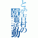 とある吉村の就職活動（バイト探し）