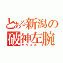 とある新潟の破神左腕（サウスポー）