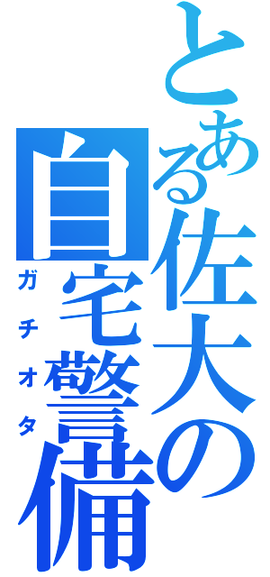 とある佐大の自宅警備（ガチオタ）