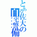 とある佐大の自宅警備（ガチオタ）