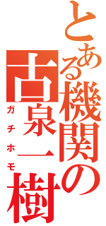 とある機関の古泉一樹（ガチホモ）