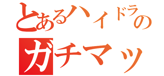 とあるハイドラ使いのガチマッチ（）