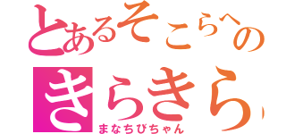 とあるそこらへんのきらきら嬢（まなちびちゃん）