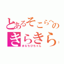 とあるそこらへんのきらきら嬢（まなちびちゃん）