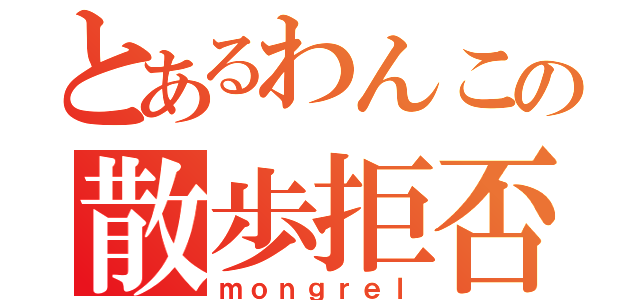 とあるわんこの散歩拒否（ｍｏｎｇｒｅｌ）