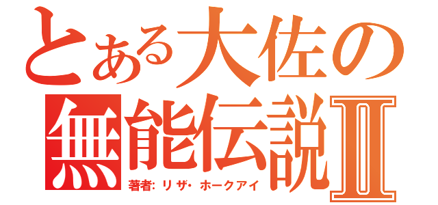 とある大佐の無能伝説Ⅱ（著者：リザ・ホークアイ）