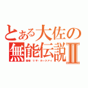 とある大佐の無能伝説Ⅱ（著者：リザ・ホークアイ）