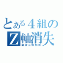 とある４組のＺ軸消失（異次元野郎共）