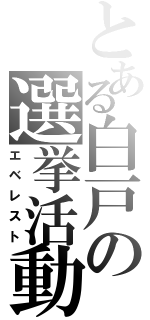 とある白戸の選挙活動（エベレスト）