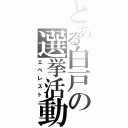 とある白戸の選挙活動（エベレスト）