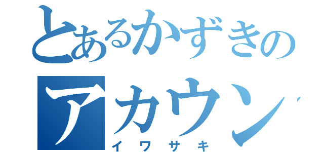 とあるかずきのアカウント（イワサキ）