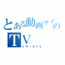 とある動画サイトのＴＶ（ミザールＴＶ）