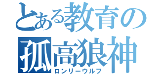 とある教育の孤高狼神（ロンリーウルフ）