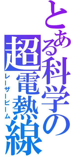 とある科学の超電熱線（レーザービーム）