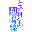 とある科学の超電熱線（レーザービーム）