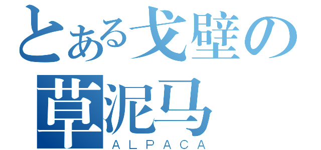 とある戈壁の草泥马（ＡＬＰＡＣＡ）