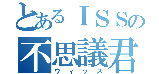 とあるＩＳＳの不思議君（ウィッス）