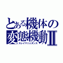 とある機体の変態機動Ⅱ（スレイマニ☆ダンス）