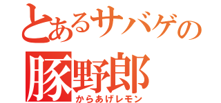 とあるサバゲの豚野郎（からあげレモン）