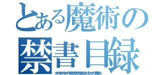 とある魔術の禁書目録（ホイールホイールホイールでんきでんきくきくきはりばっかり！ないせーだ！削除された）