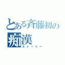 とある斉藤初の痴漢（ストーリー）