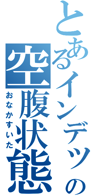 とあるインデックスの空腹状態（おなかすいた）