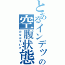 とあるインデックスの空腹状態（おなかすいた）