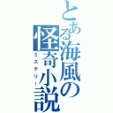 とある海風の怪奇小説（ミステリー）